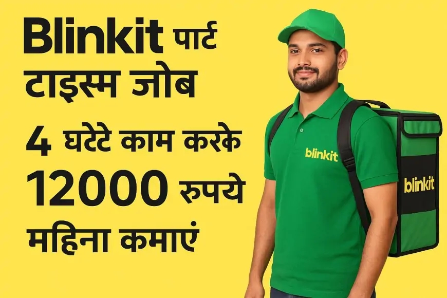 Blinkit Warehouse Job: 4 घंटे काम करके 12000 रुपये महिना कमाएं